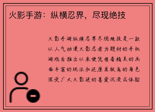 火影手游：纵横忍界，尽现绝技