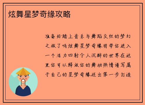 炫舞星梦奇缘攻略