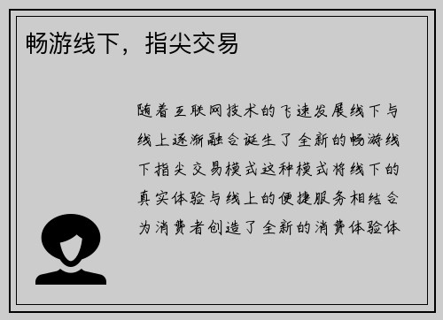 畅游线下，指尖交易