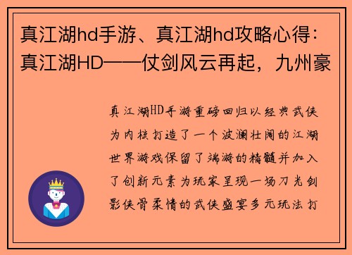 真江湖hd手游、真江湖hd攻略心得：真江湖HD——仗剑风云再起，九州豪杰争雄