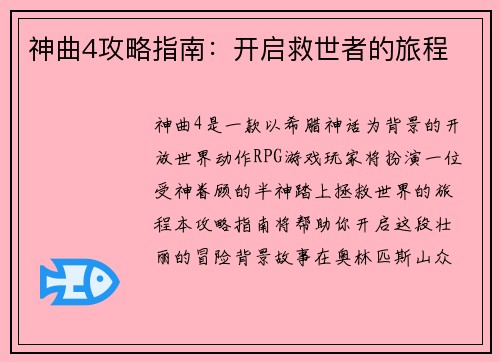 神曲4攻略指南：开启救世者的旅程