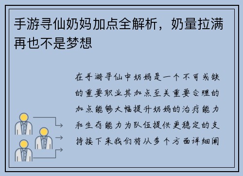 手游寻仙奶妈加点全解析，奶量拉满再也不是梦想