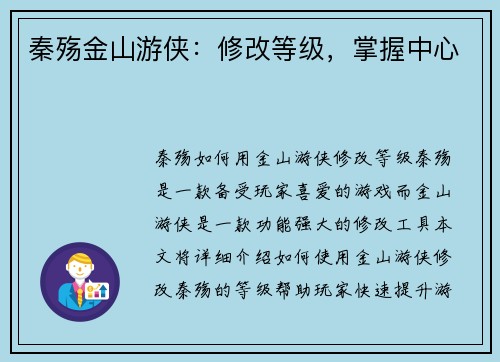 秦殇金山游侠：修改等级，掌握中心