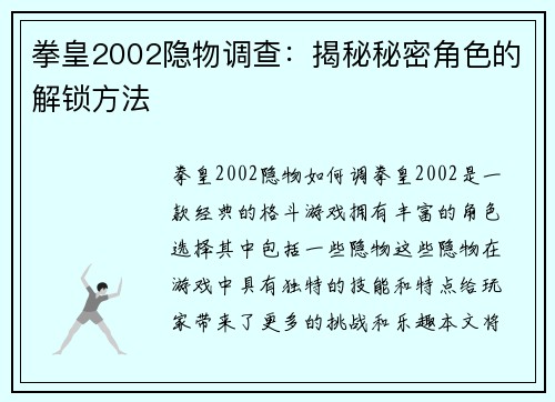 拳皇2002隐物调查：揭秘秘密角色的解锁方法