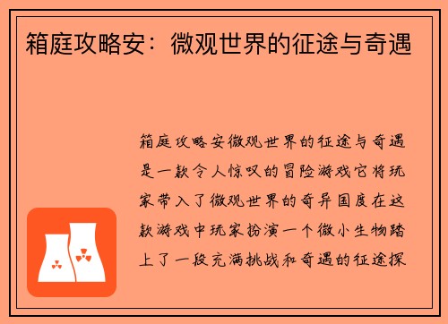 箱庭攻略安：微观世界的征途与奇遇