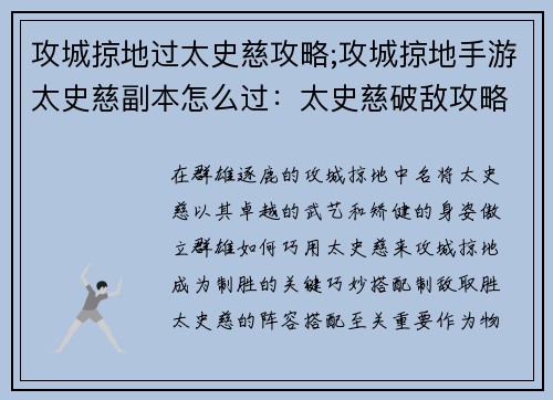 攻城掠地过太史慈攻略;攻城掠地手游太史慈副本怎么过：太史慈破敌攻略：攻城掠地制胜宝典