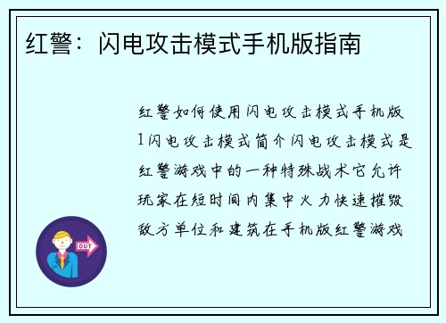 红警：闪电攻击模式手机版指南