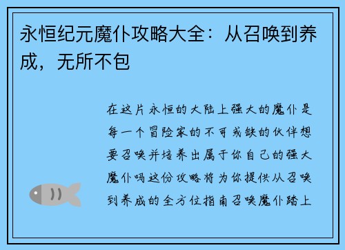 永恒纪元魔仆攻略大全：从召唤到养成，无所不包