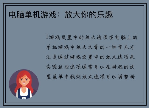 电脑单机游戏：放大你的乐趣