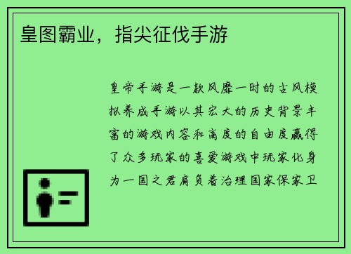皇图霸业，指尖征伐手游