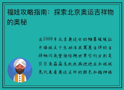 福娃攻略指南：探索北京奥运吉祥物的奥秘