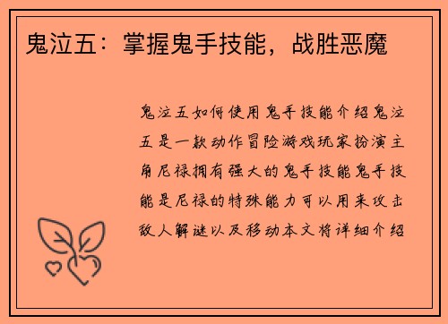 鬼泣五：掌握鬼手技能，战胜恶魔