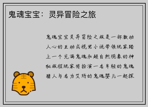 鬼魂宝宝：灵异冒险之旅