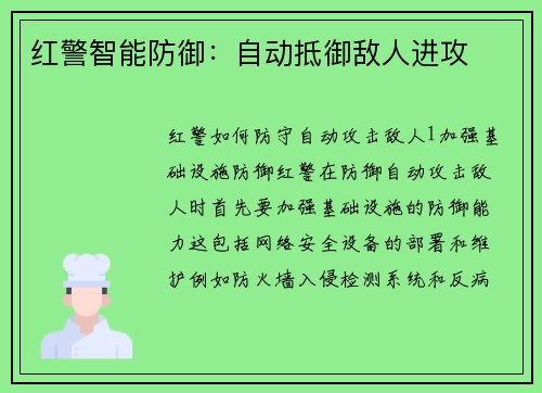红警智能防御：自动抵御敌人进攻