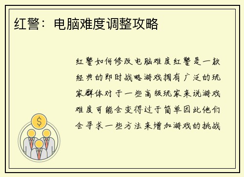 红警：电脑难度调整攻略