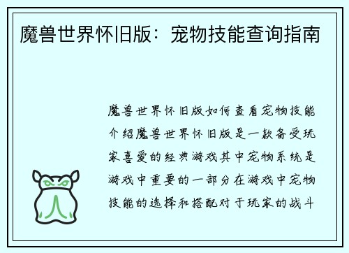 魔兽世界怀旧版：宠物技能查询指南