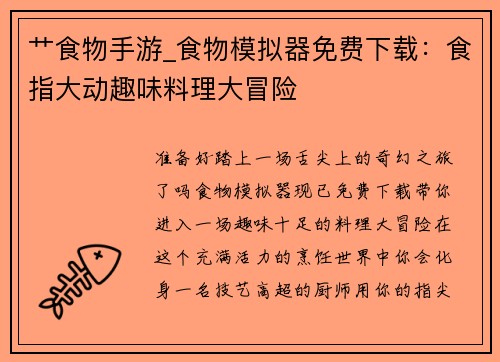 艹食物手游_食物模拟器免费下载：食指大动趣味料理大冒险