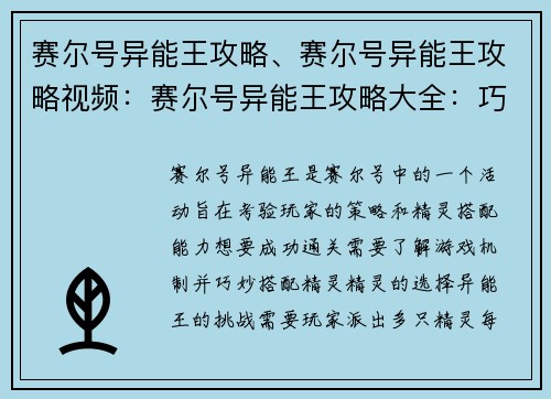 赛尔号异能王攻略、赛尔号异能王攻略视频：赛尔号异能王攻略大全：巧妙搭配，轻松过关