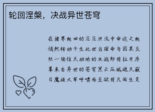 轮回涅槃，决战异世苍穹