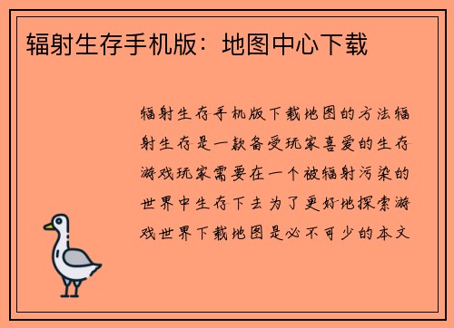 辐射生存手机版：地图中心下载