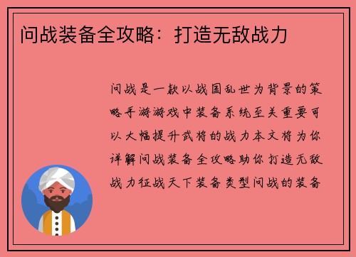 问战装备全攻略：打造无敌战力