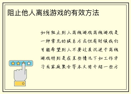 阻止他人离线游戏的有效方法