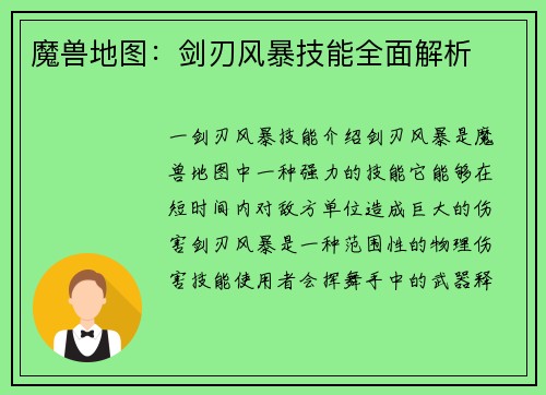 魔兽地图：剑刃风暴技能全面解析