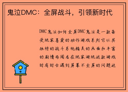 鬼泣DMC：全屏战斗，引领新时代