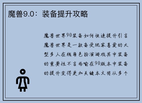 魔兽9.0：装备提升攻略