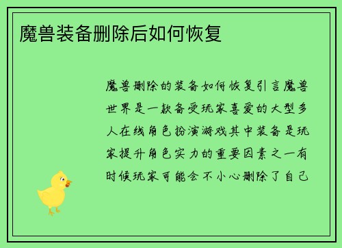 魔兽装备删除后如何恢复