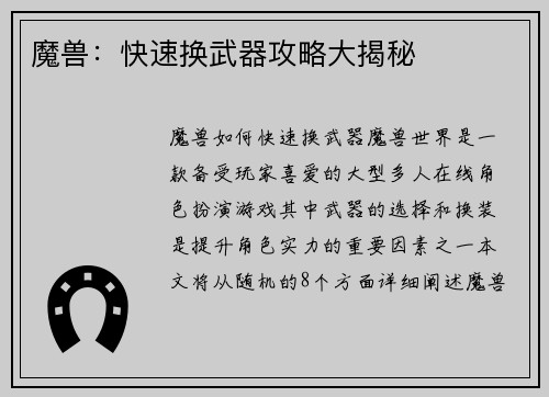 魔兽：快速换武器攻略大揭秘