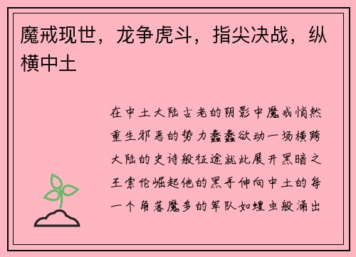 魔戒现世，龙争虎斗，指尖决战，纵横中土