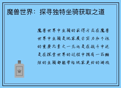 魔兽世界：探寻独特坐骑获取之道