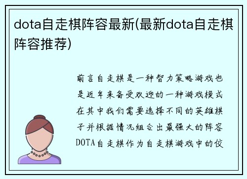 dota自走棋阵容最新(最新dota自走棋阵容推荐)