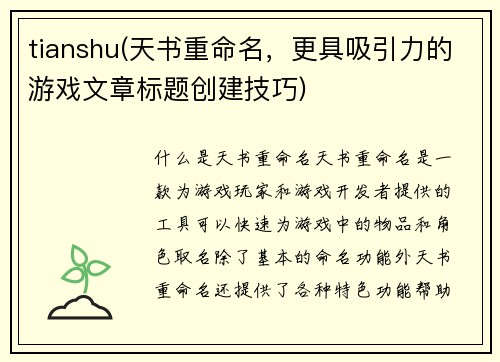 tianshu(天书重命名，更具吸引力的游戏文章标题创建技巧)