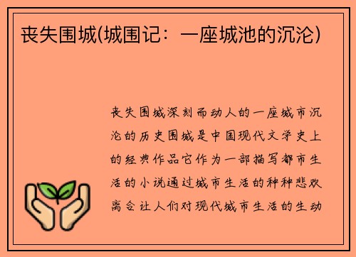 丧失围城(城围记：一座城池的沉沦)