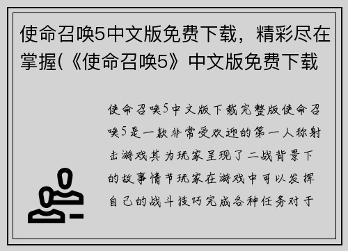 使命召唤5中文版免费下载，精彩尽在掌握(《使命召唤5》中文版免费下载：畅享极致游戏体验！)