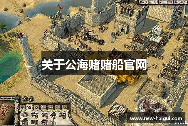 关于公海赌赌船官网